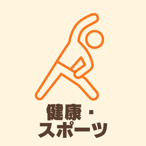 健康・スポーツ