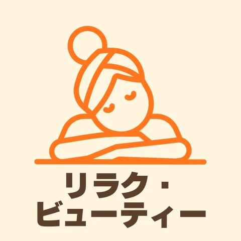 リラク・ビューティー