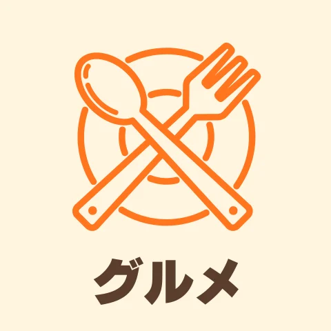 グルメ