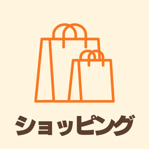 ショッピング