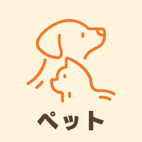 ペット
