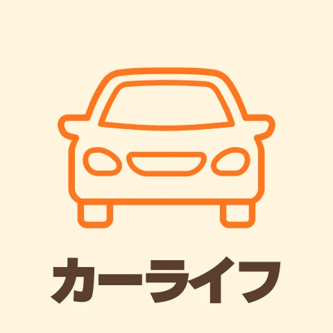カーライフ