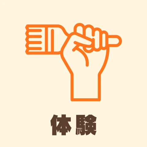 体験