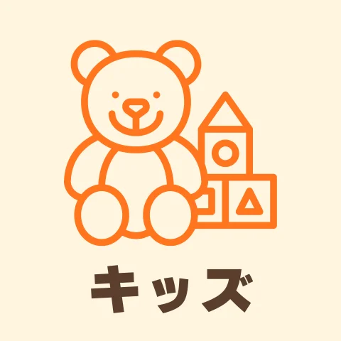 キッズ
