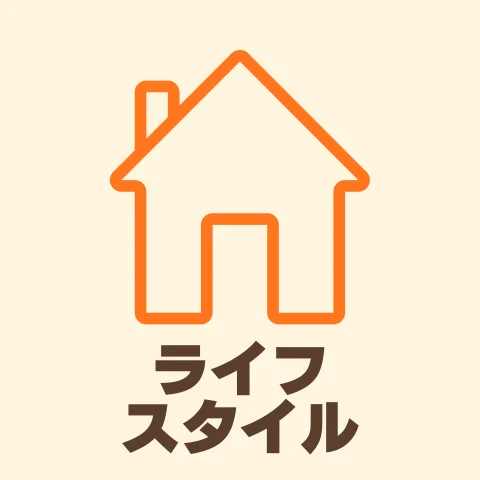 ライフスタイル