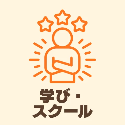 学び・スクール