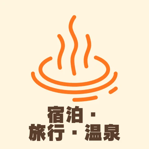 宿泊・旅行・温泉