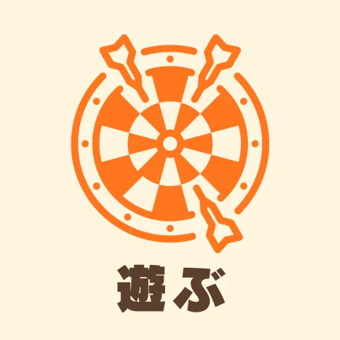 遊ぶ