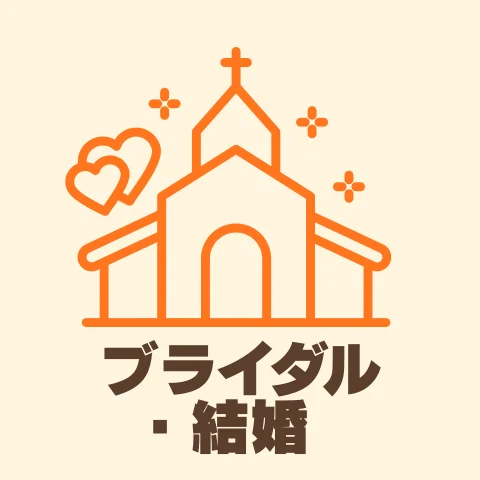 ブライダル・婚活