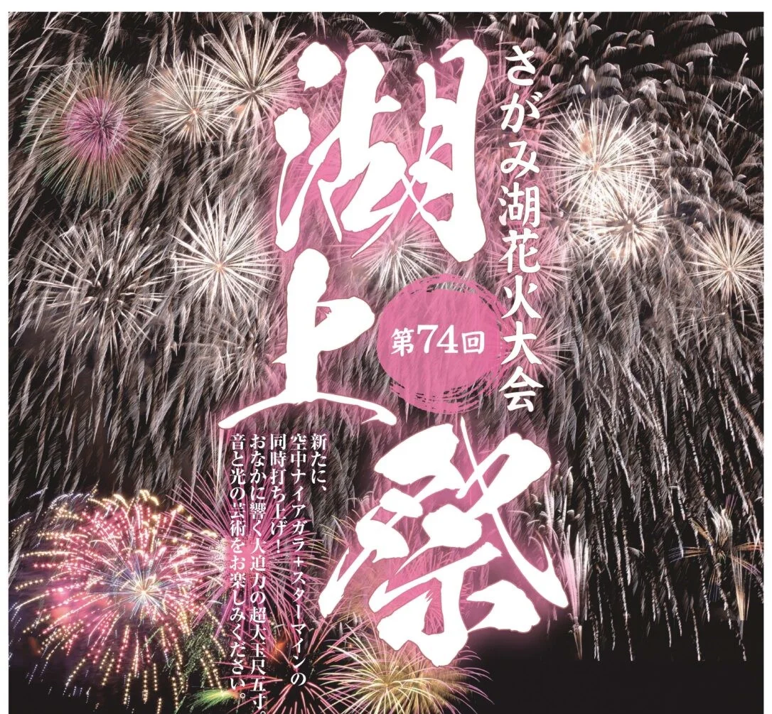 相模湖湖上祭