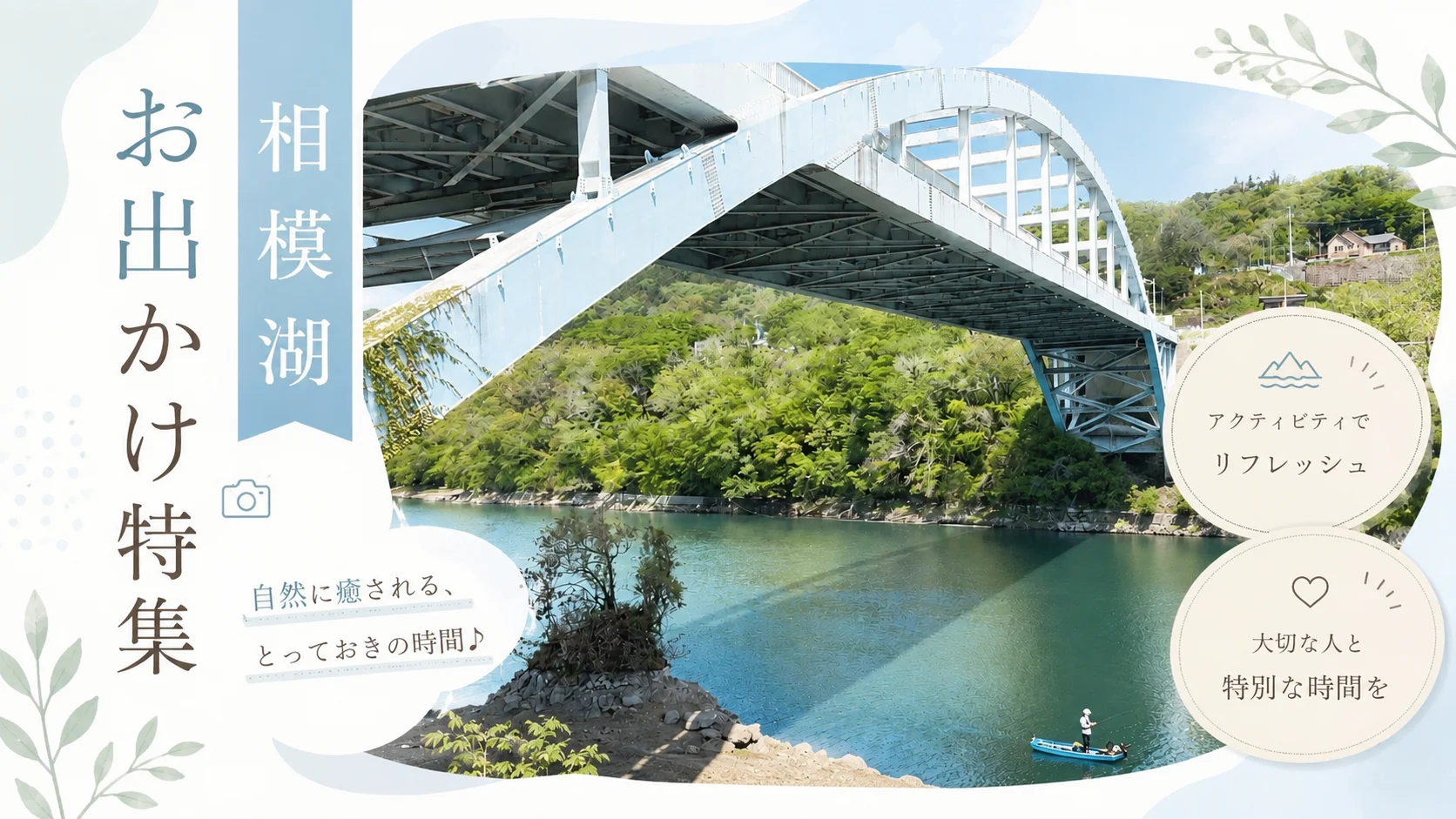 相模湖お出かけ特集