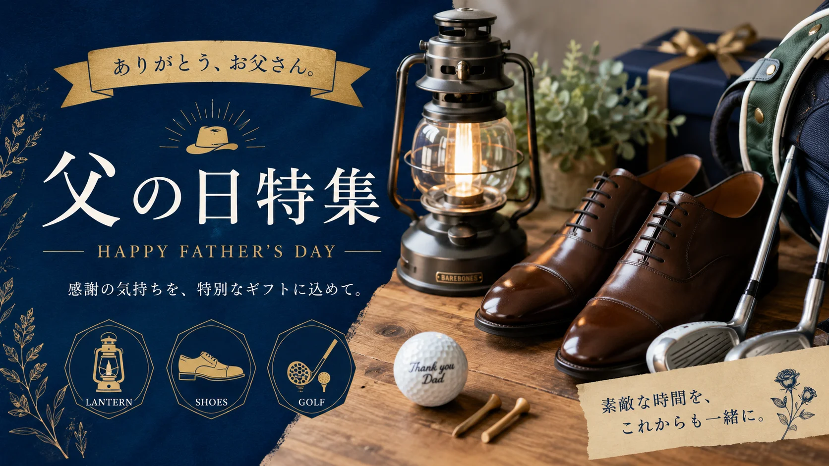 父の日特集