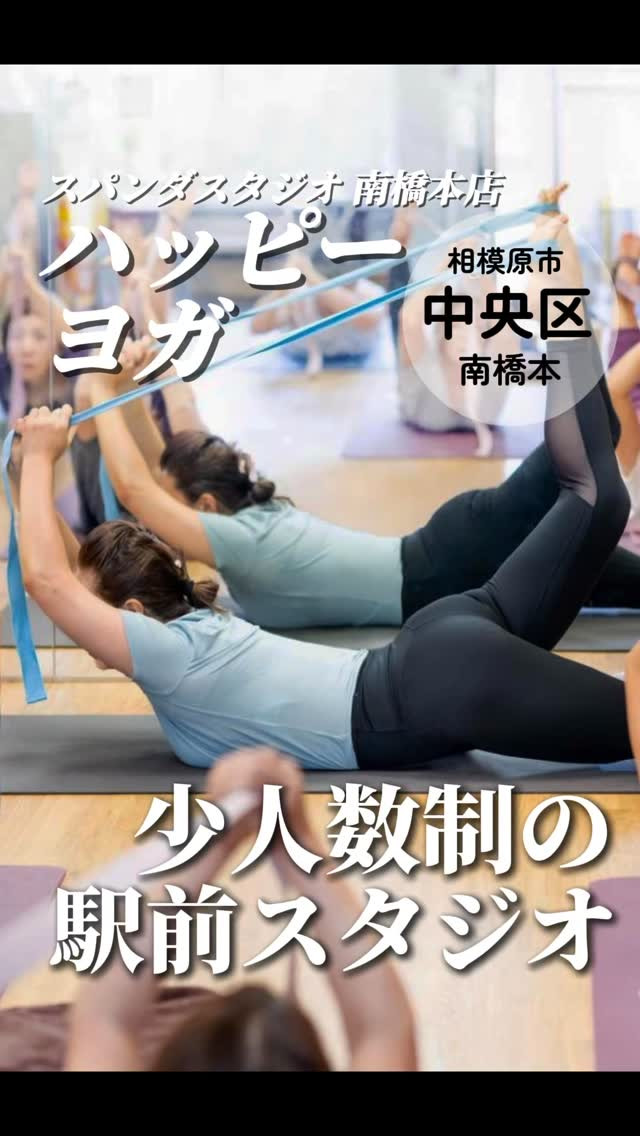 スパンダスタジオ　南橋本店　ハッピーヨガの紹介動画