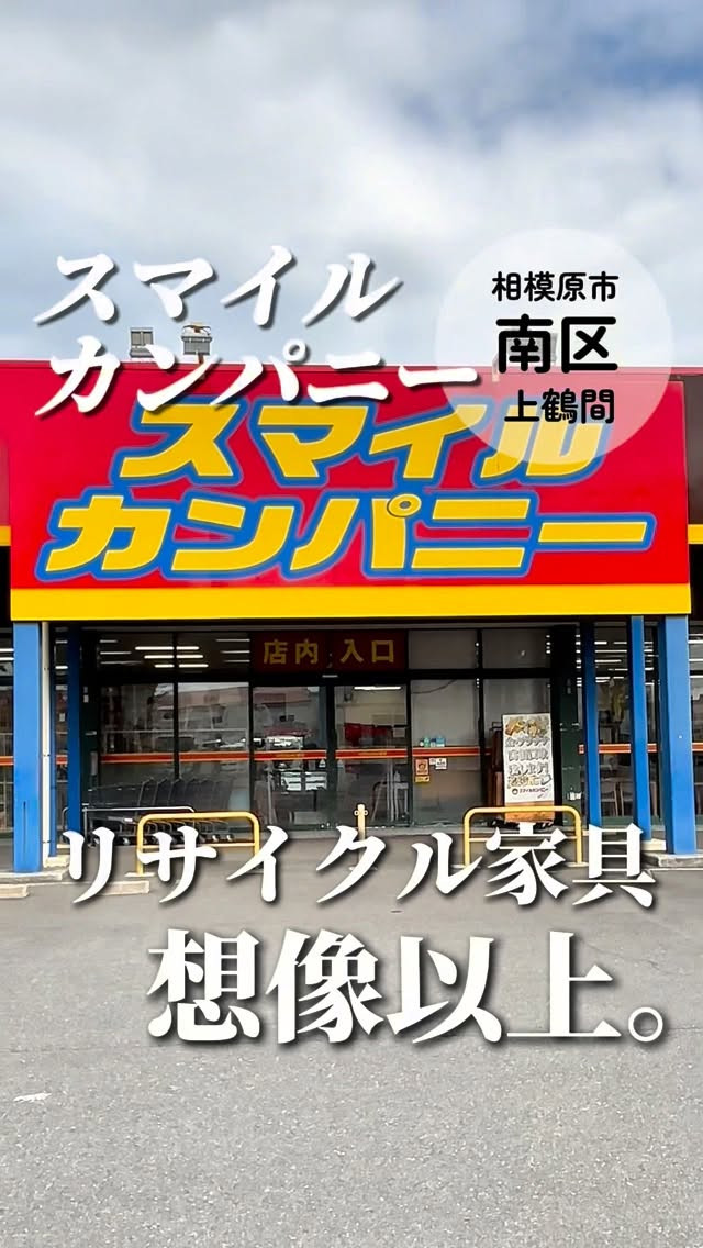 スマイルカンパニー上鶴間店の紹介動画