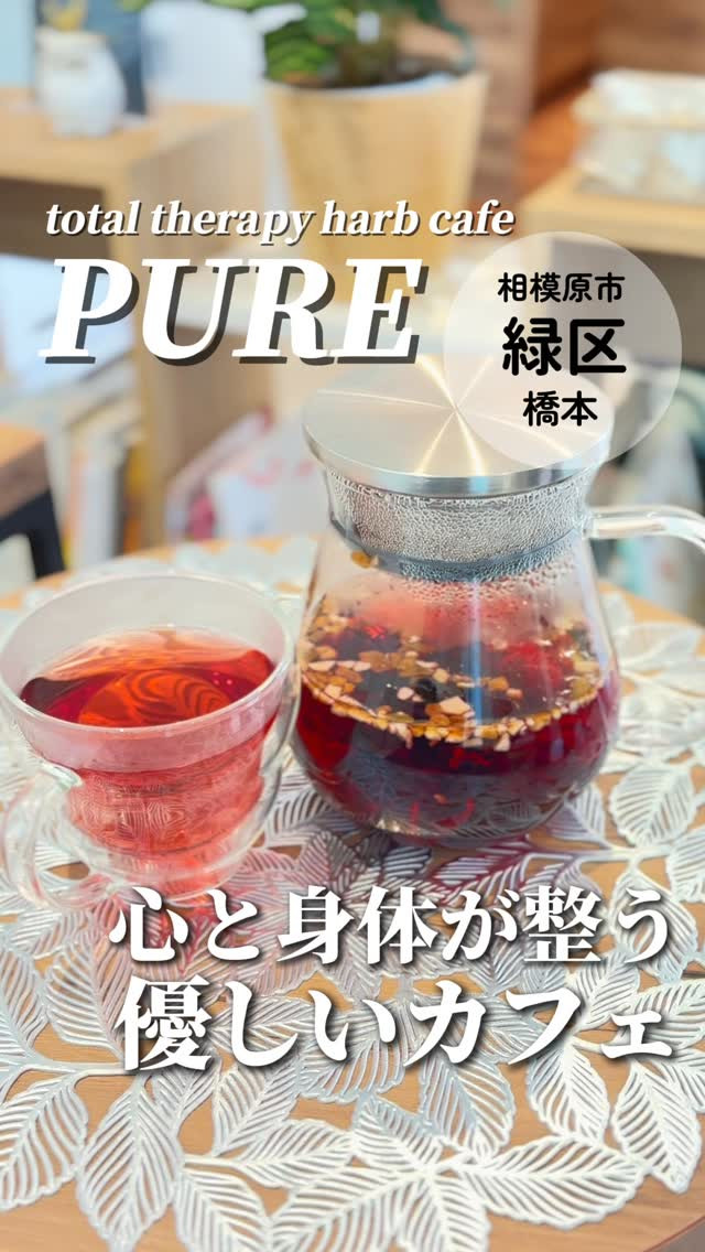 total therapy herb cafe PUREの紹介動画
