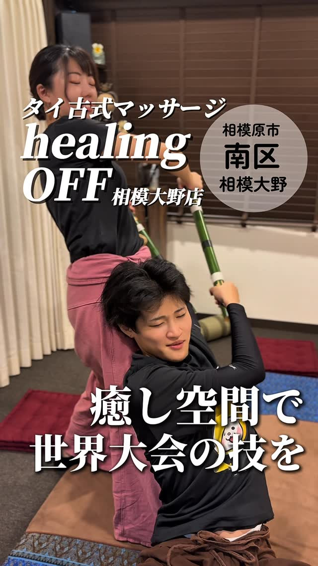 タイ古式マッサージ healing OFF 相模大野店の紹介動画