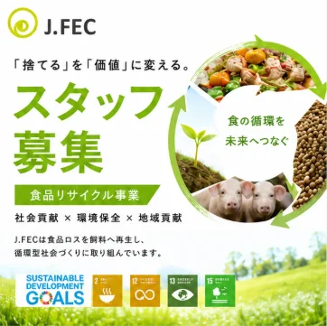 株式会社日本フードエコロジーセンター