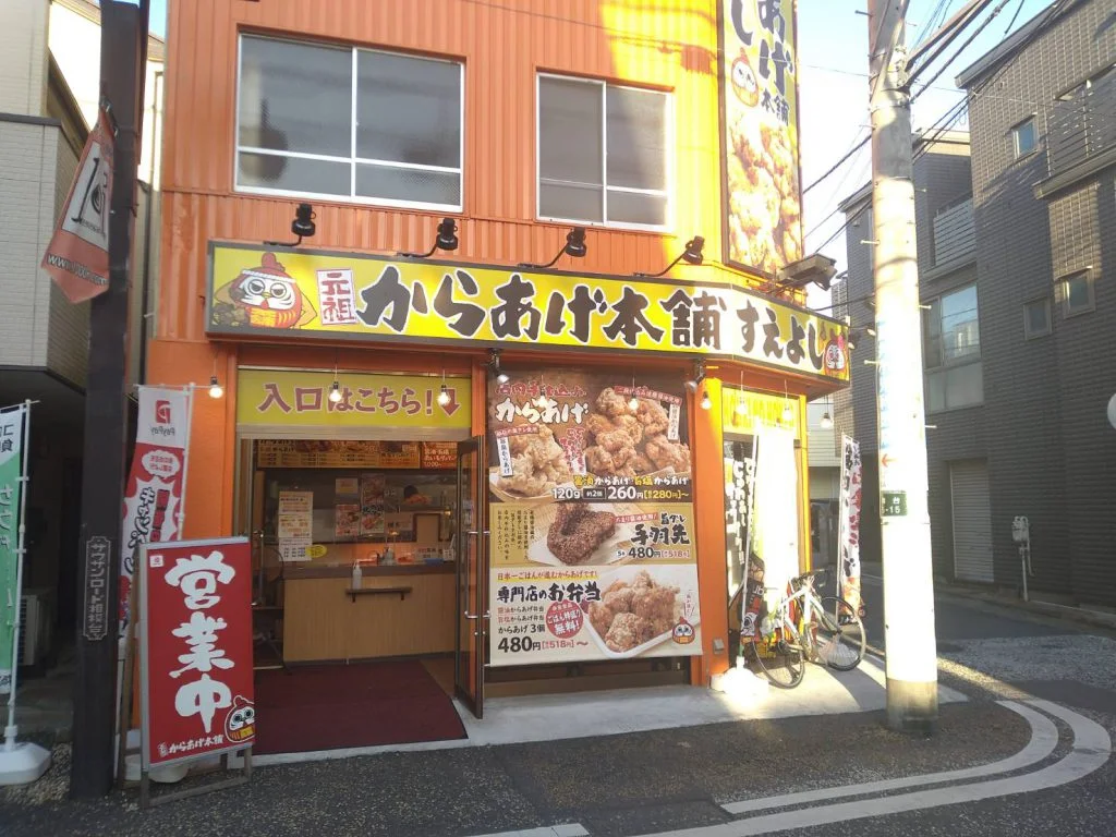 元祖からあげ本舗すえよし