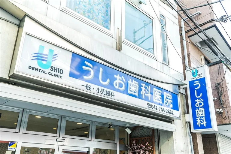 うしお歯科医院