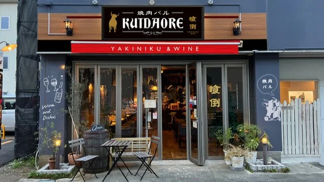 焼肉バルKUIDAORE