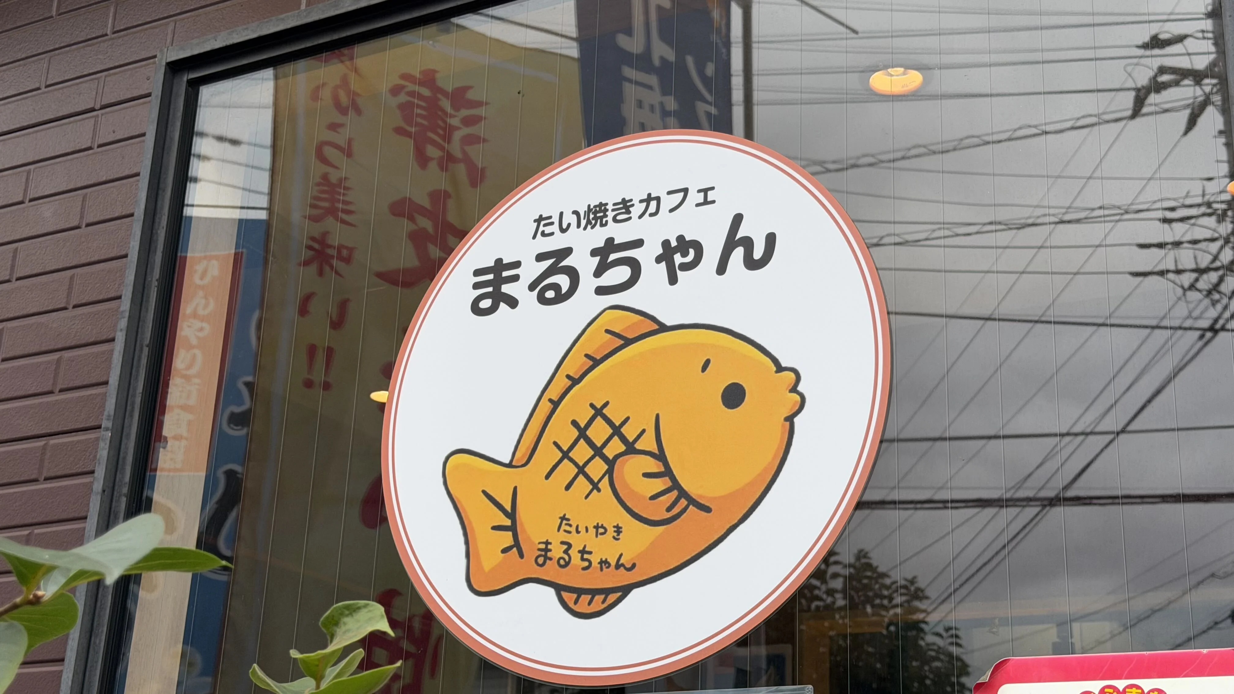 たい焼きカフェ まるちゃん
