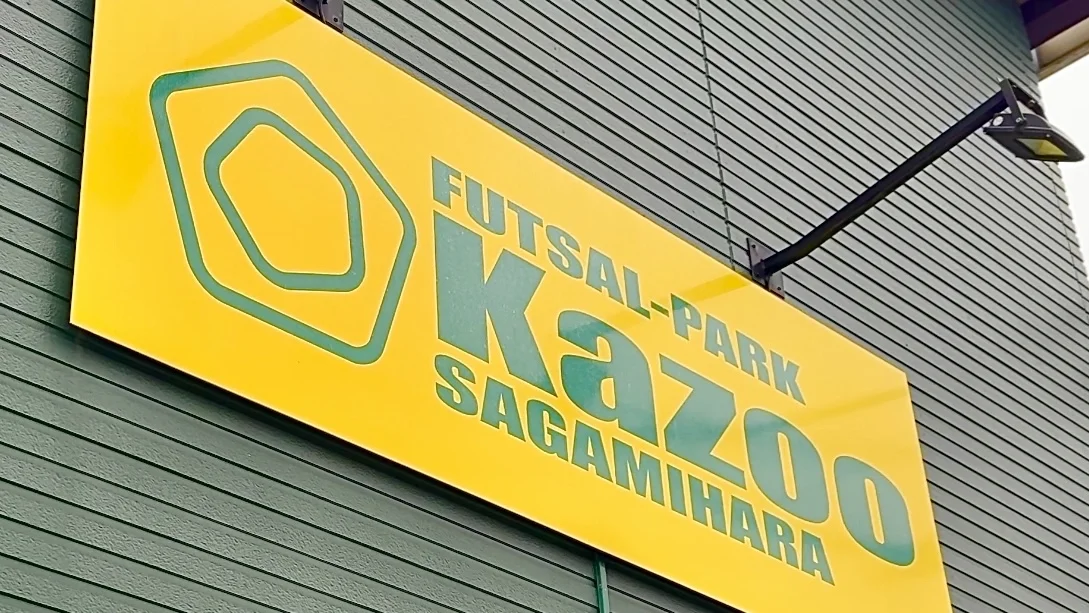 Kazoo フットサルパーク SAGAMIHARA