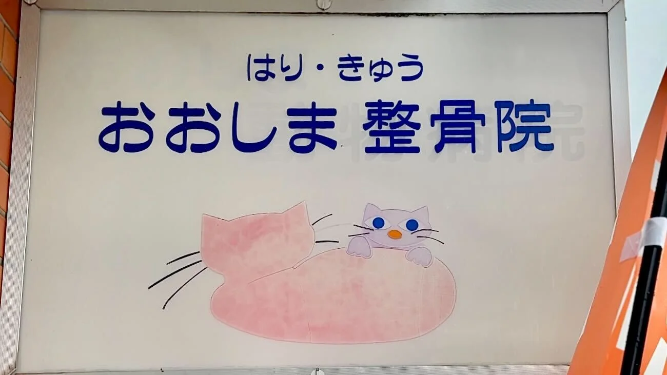 おおしま はりきゅう整骨院