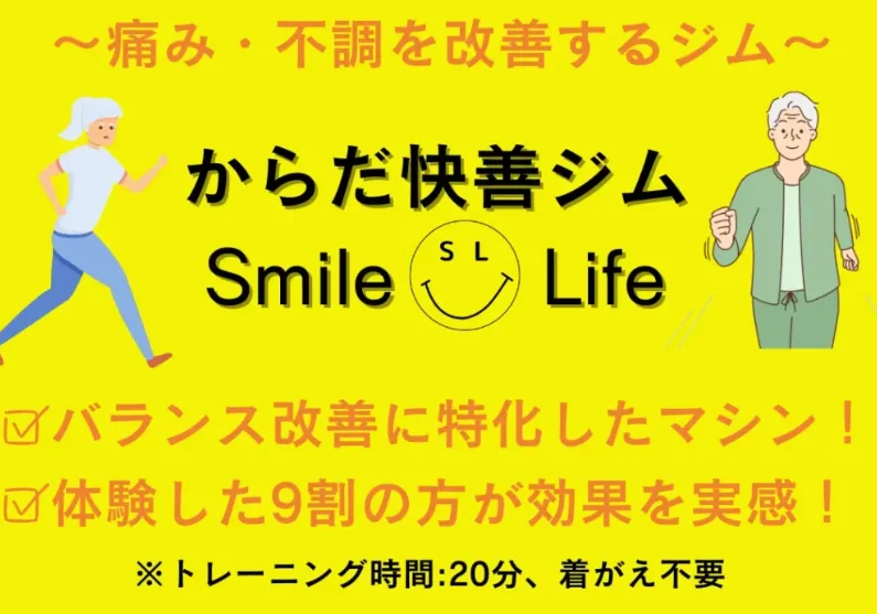 からだ快善ジム Smile Life
