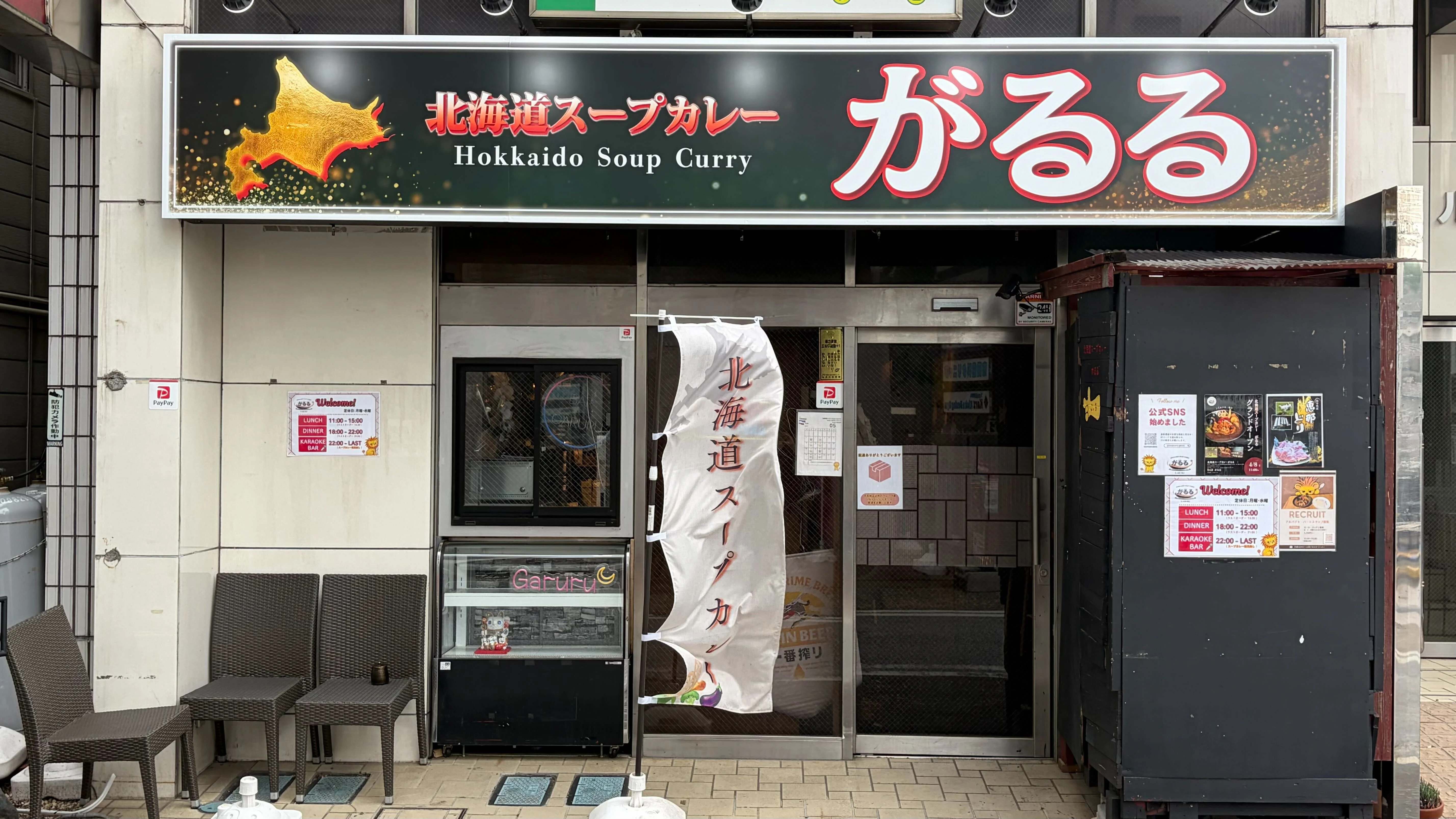 北海道スープカレーがるる