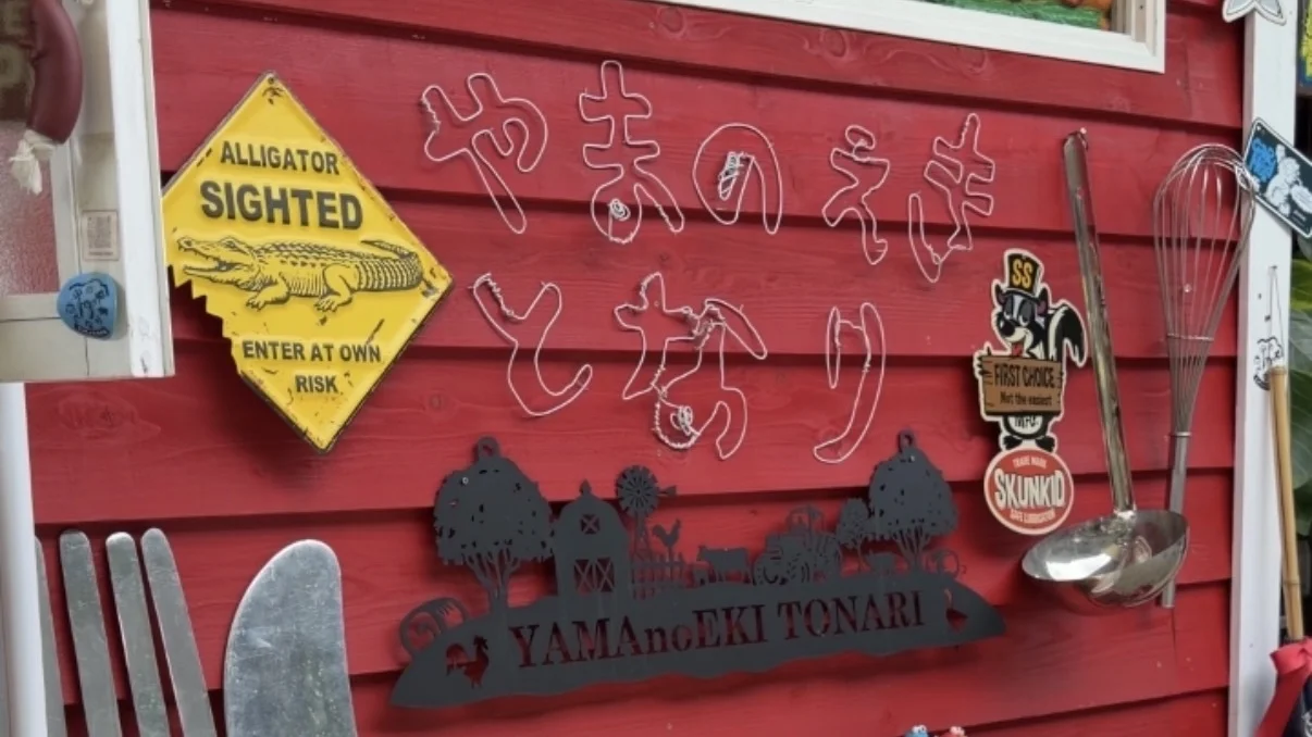 山の駅 となり