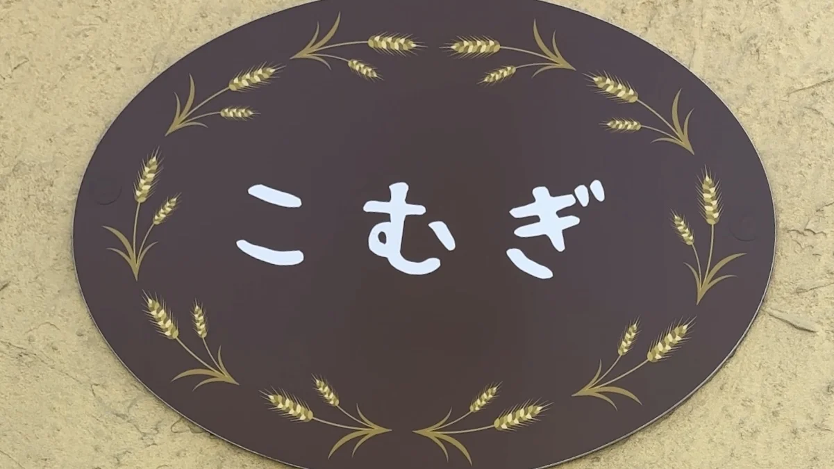 こむぎ