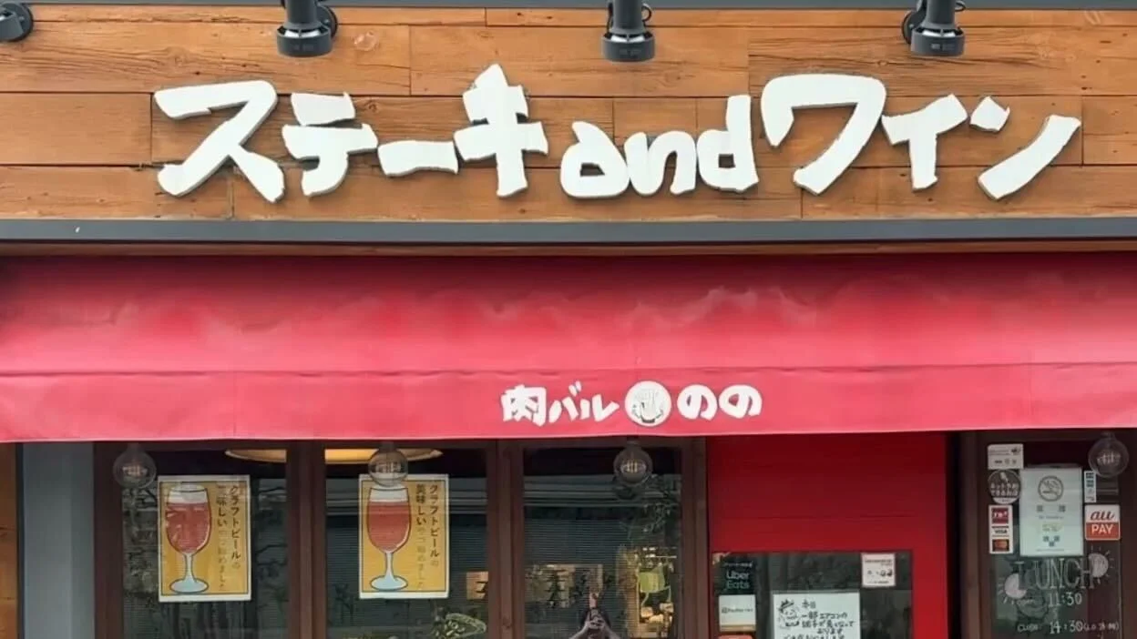 肉バル のの