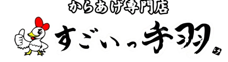 すごいっ手羽