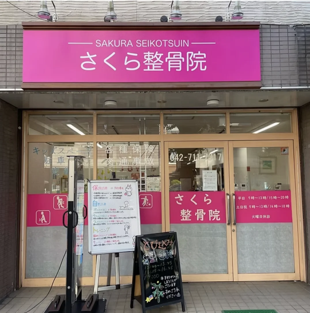 さくら整骨院