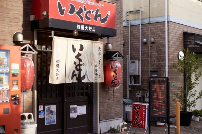 いくどん相模大野店