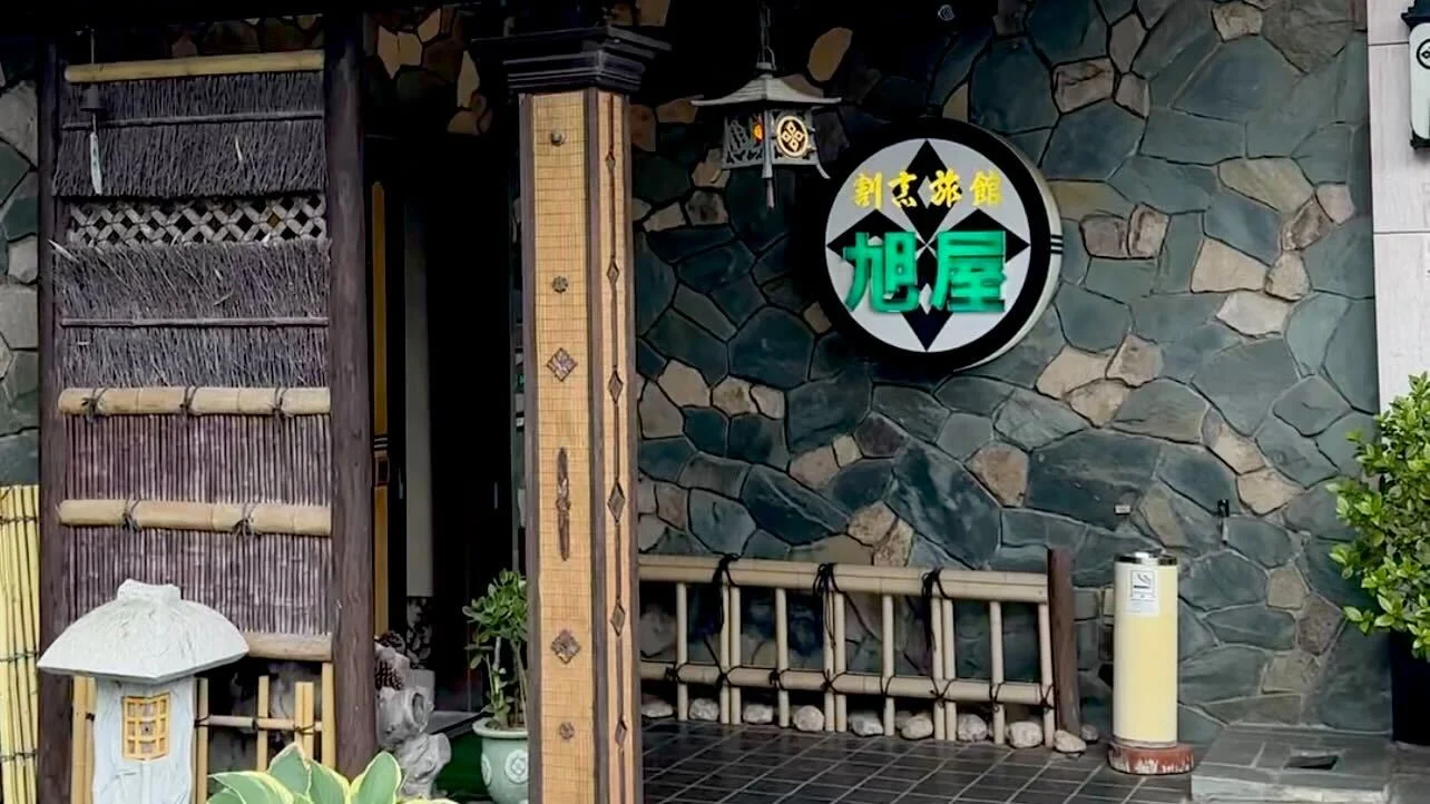 割烹旅館　旭屋