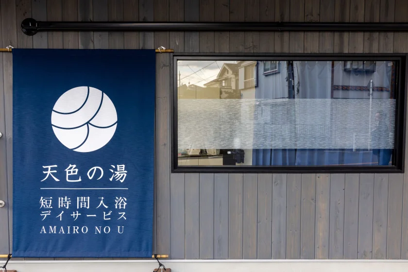 短時間入浴デイサービス 天色の湯