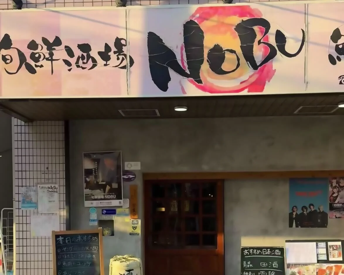 海鮮居酒屋　旬鮮酒場NOBU