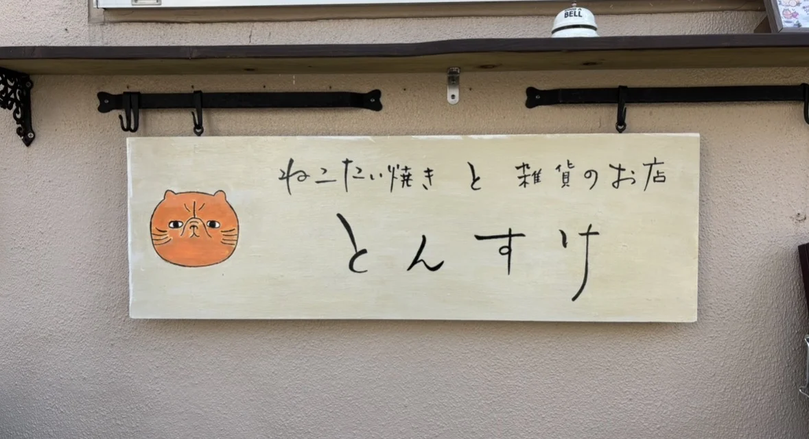 ねこのたいやきと雑貨の店　TONSUKE