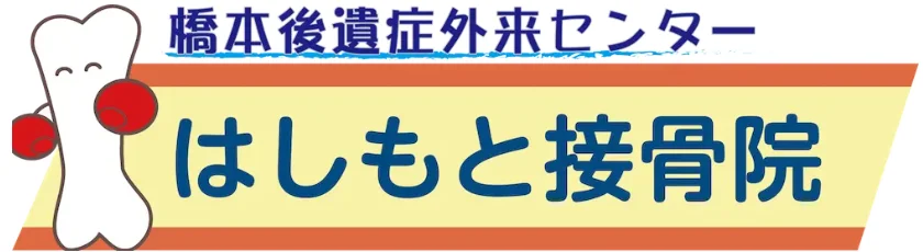 はしもと接骨院