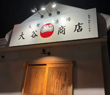 大衆酒場大谷商店