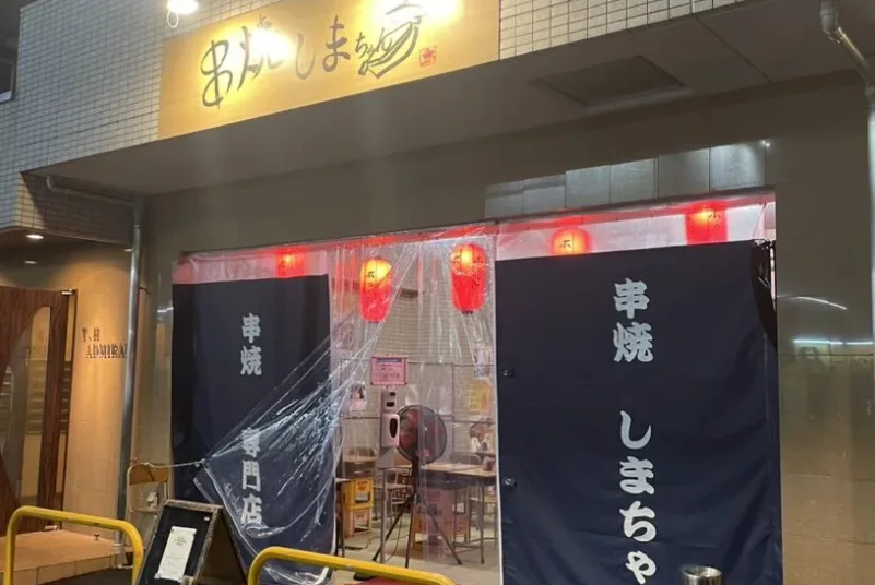 串焼しまちゃん