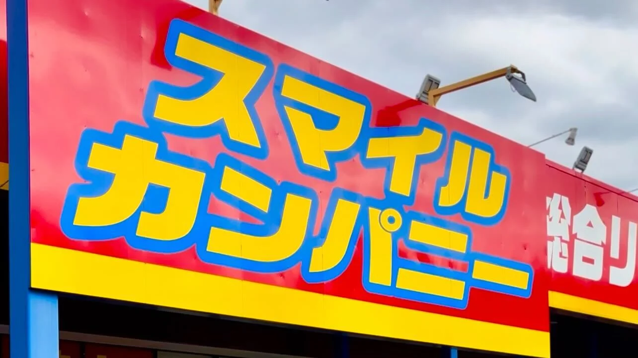 スマイルカンパニー上鶴間店