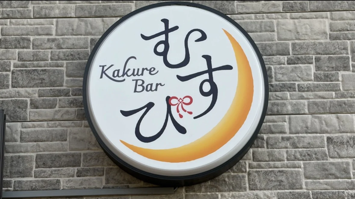 隠れBar むすび