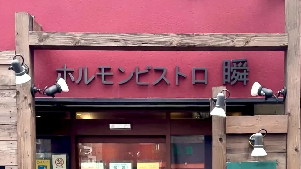 ホルモンビストロ瞬