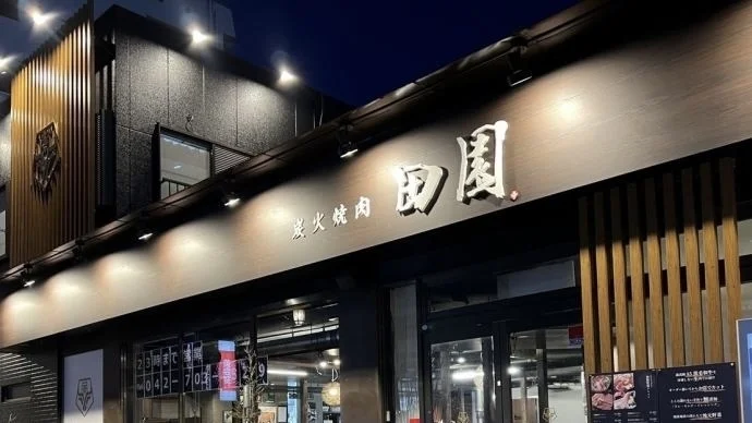 炭火焼肉田園