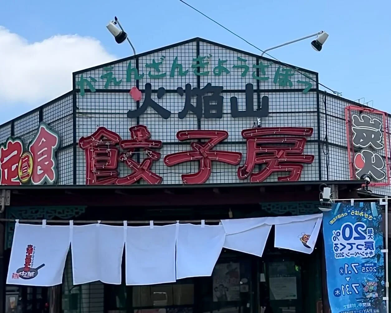 炭火焼肉 火焔山餃子房 田名塩田店