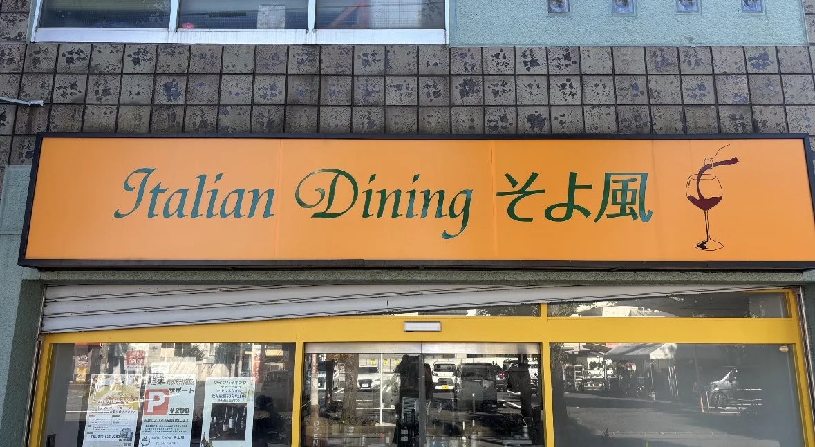 Italian Dining そよ風