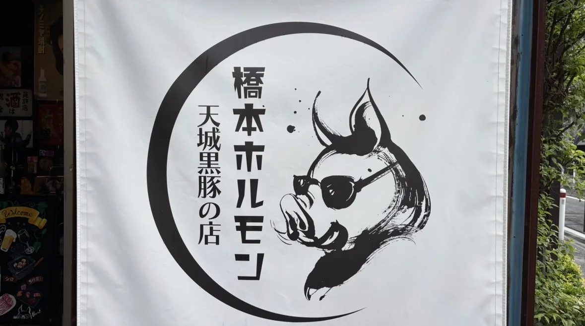 橋本ホルモン天城黒豚の店