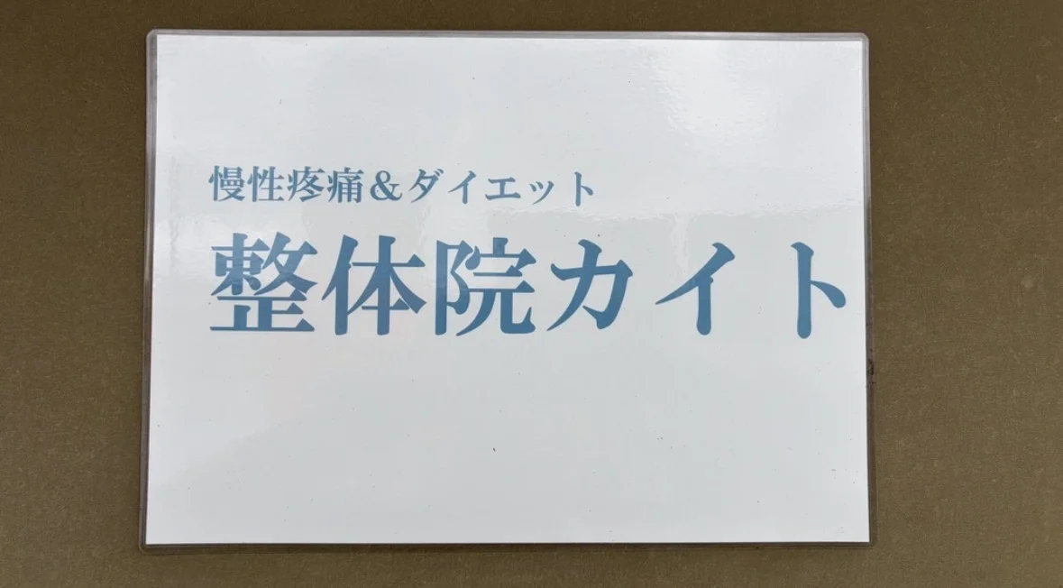 整体院カイト